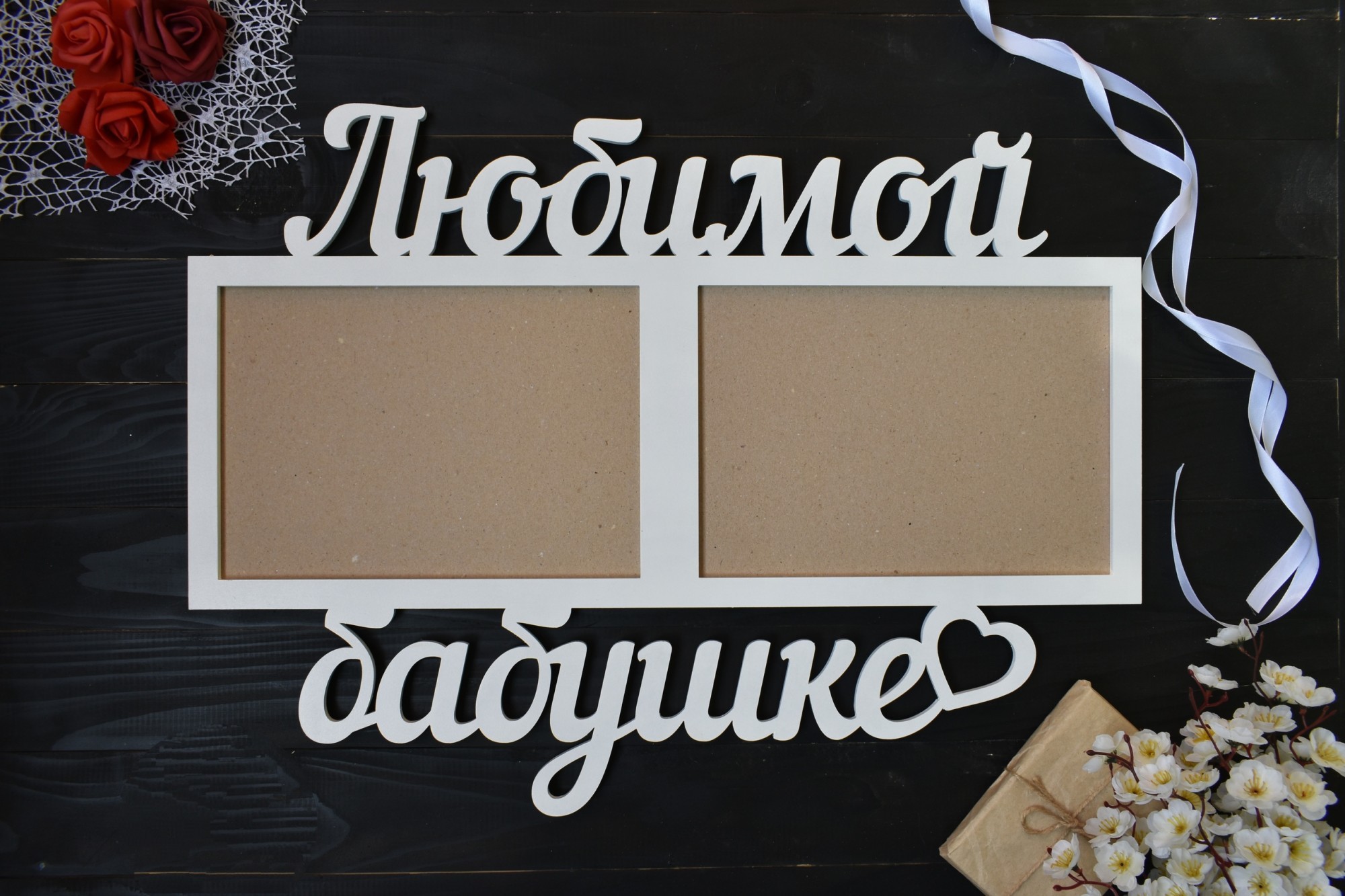 

Фоторамка из дерева "Любимой бабушке" на 2 фото а4 под заказ (Рам0054)