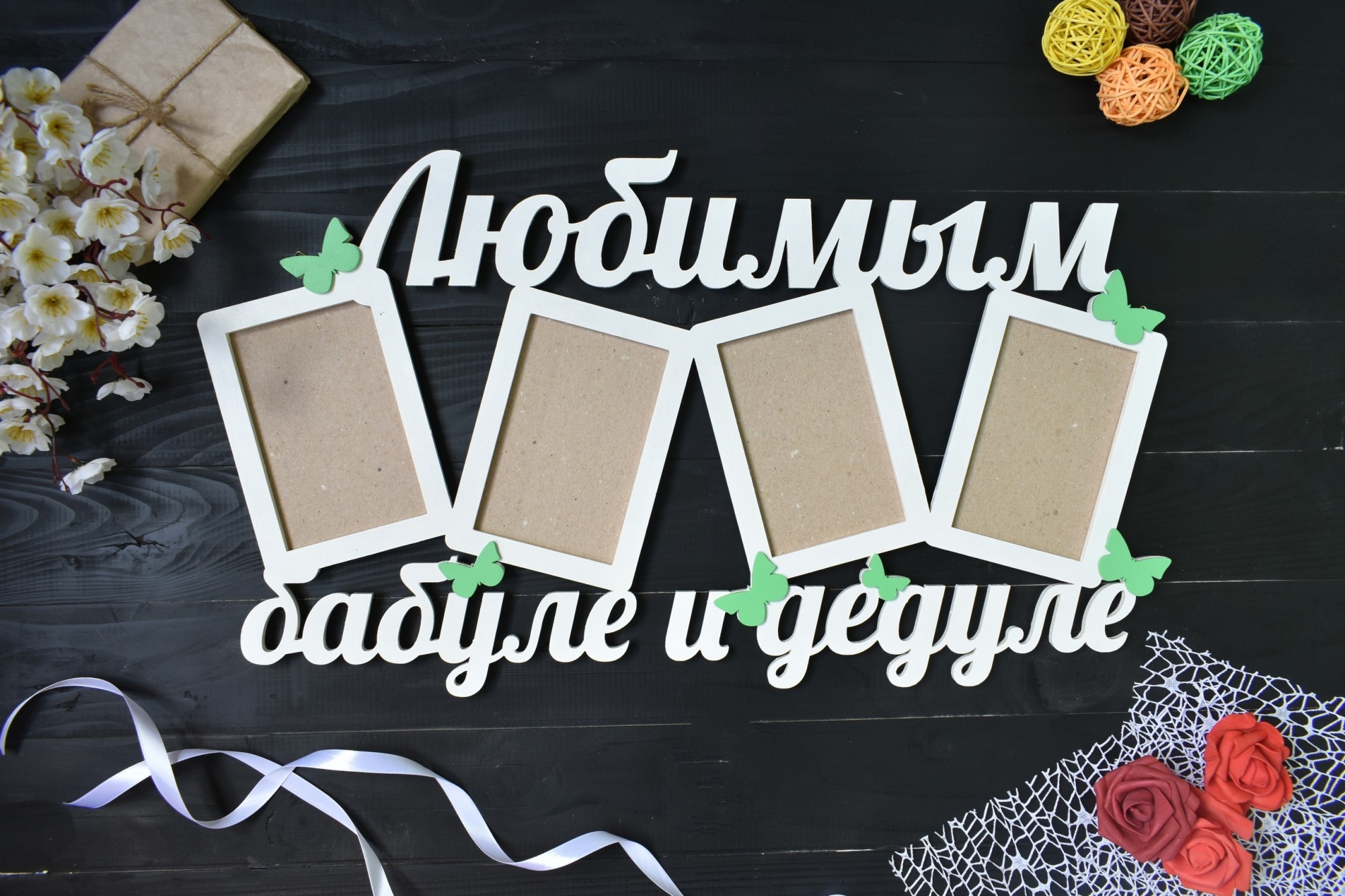 

Фоторамка из дерева "Любимым бабуле и дедуле" с бабочками на 4 фото под заказ (Мульт0036)