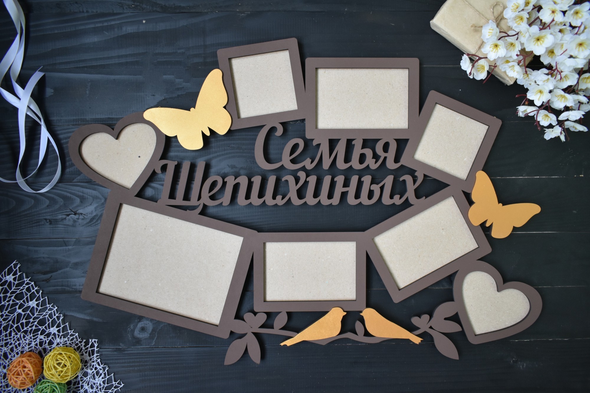 

Семейная фоторамка из дерева с фамилией на 8 фото с бабочками и птичками под заказ (Мульт0079)