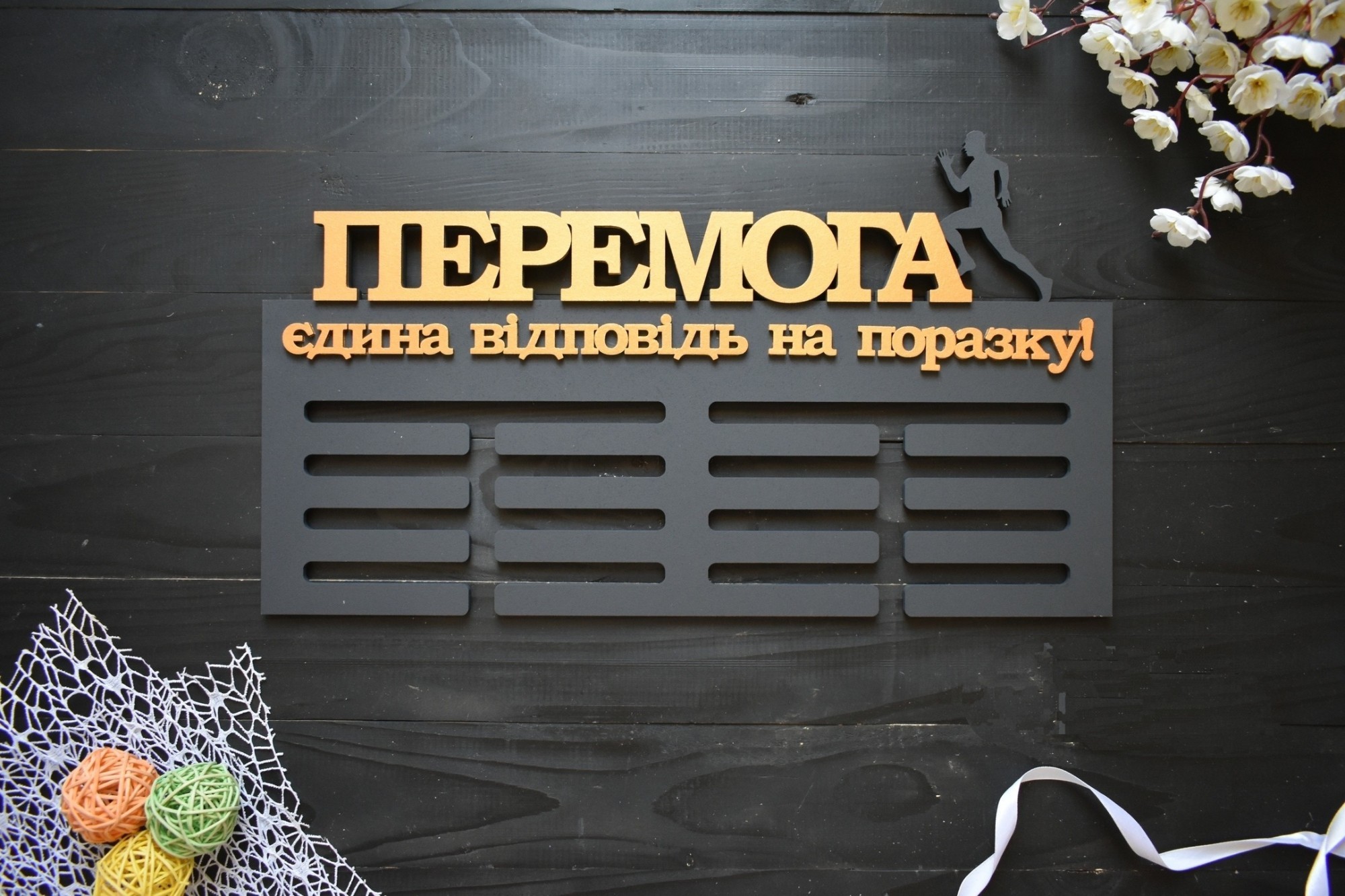 

Вешалка для медалей из дерева медальница "Перемога" под заказ (Мед0196)