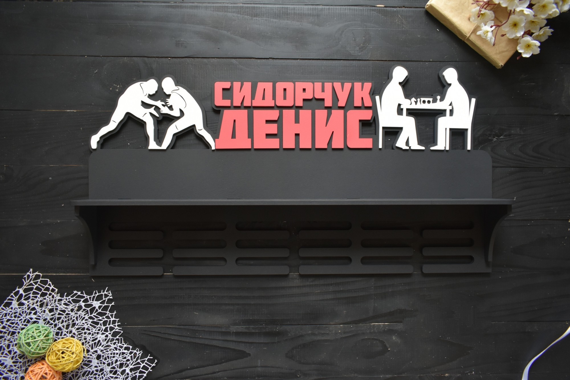 

Медальница с полкой для кубков с именем спортсмена "Борьба и шахматы" под заказ (Мед0199)