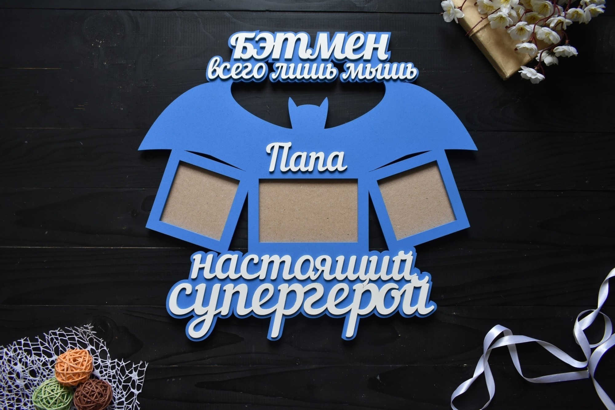 

Фоторамка из дерева на 3 фото "Бэтмен всего лишь мышь. Папа настоящий супергерой" под заказ (Рам0116)