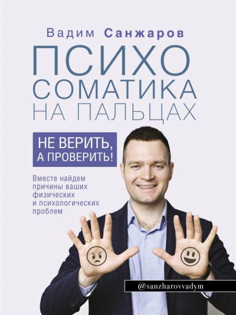 

Психосоматика на пальцах - Вадим Санжаров