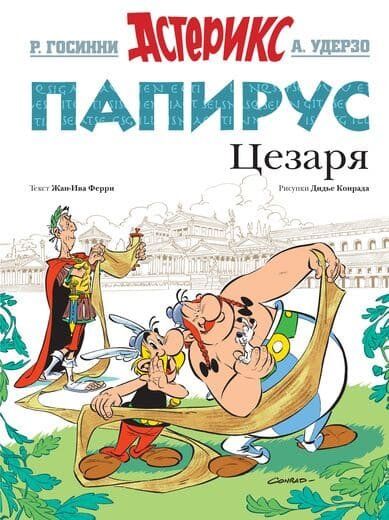 

Комикс Махаон Астерикс. Папирус Цезаря (9785389123878)