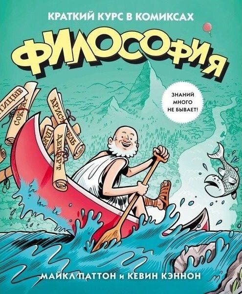 

Комикс КоЛибри Философия. Краткий курс в комиксах (9785389104099)