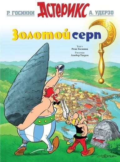 

Комикс Махаон Астерикс. Золотой серп (9785389123830)