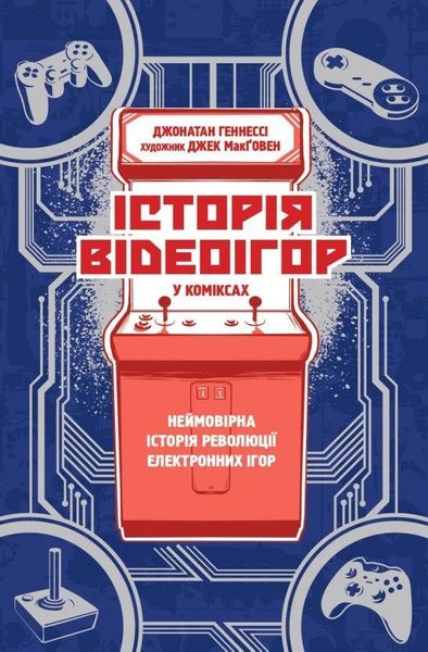 

Книга Vovkulaka Історія відеоігор в коміксах