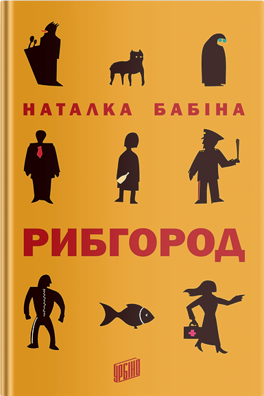 

Рибгород - Наталка Бабіна (9789662647112)