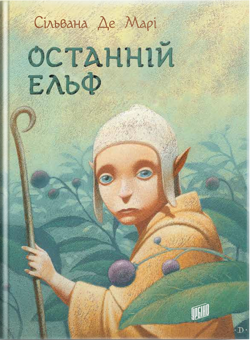 

Останній ельф - Сільвана де Марі (9789662647631)