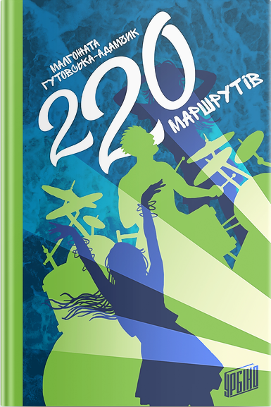

220 маршрутів - Малгожата Гутовська-Адамчик (9789662647297)