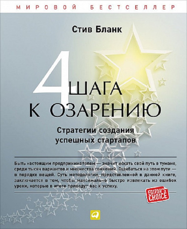 

Четыре шага к озарению. Стратегии создания успешных стартапов