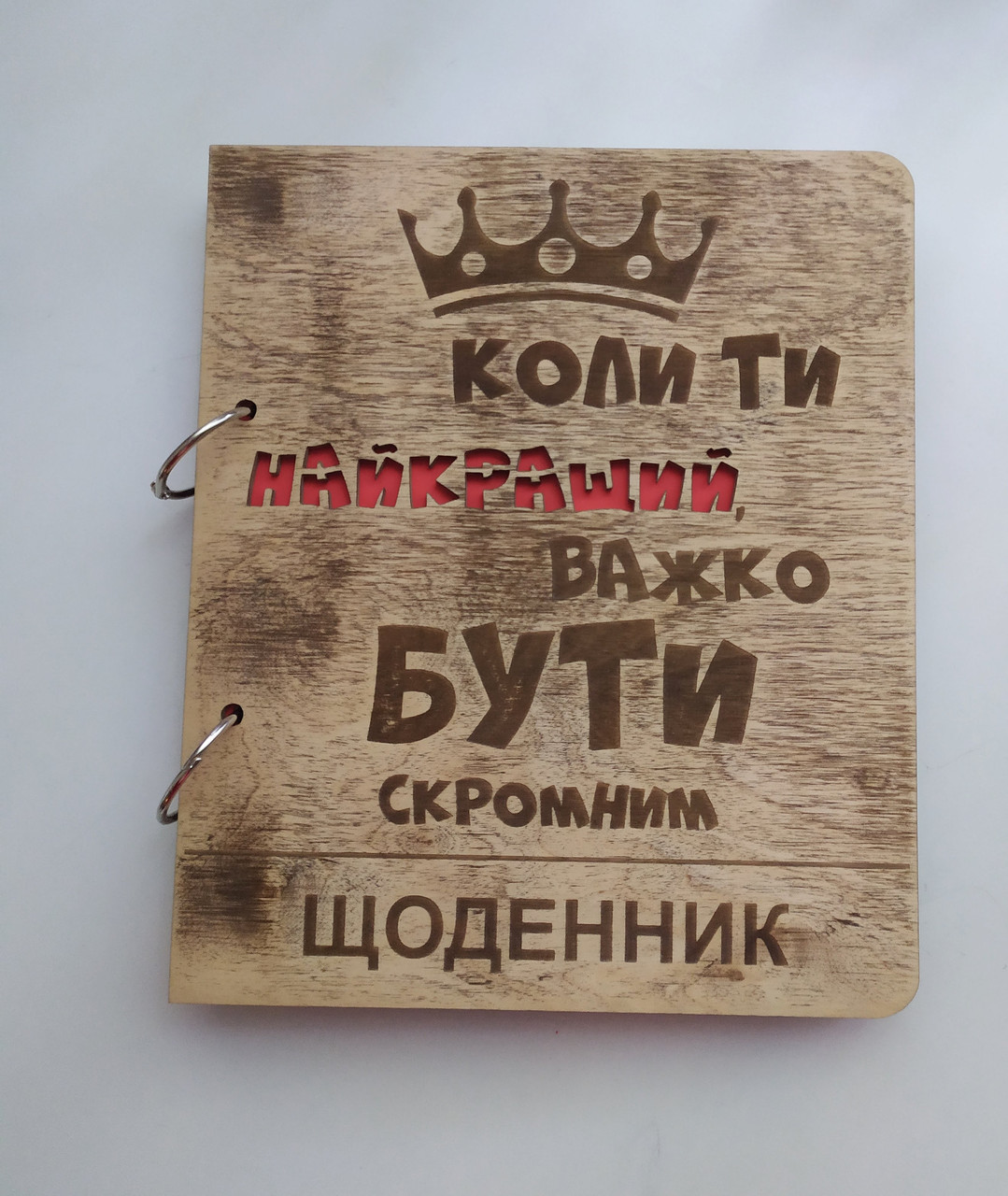 

Деревянный блокнот Важко бути скромним, (на кольцах), ежедневник из дерева, подарок для мужчины руководителя