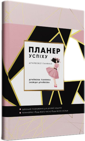 

Планер успіху Драйвової панянки - Чорна Олена Олегівна (9789669440921)