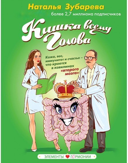 

Кишка всему голова - Зубарева Наталья