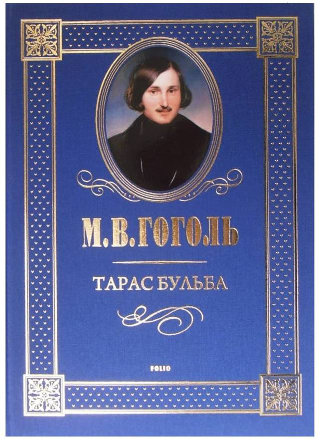 

Тарас Бульба - Гоголь М. (9789660347045)