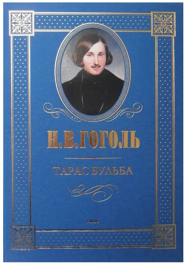 

Тарас Бульба - Гоголь Н. (9789660347021)