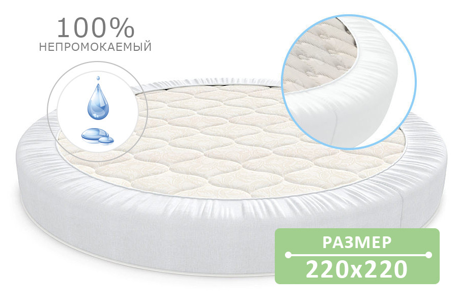 

Наматрасник водонепроницаемый Aquastop Антивода 220*220 см махровый круглый с бортами