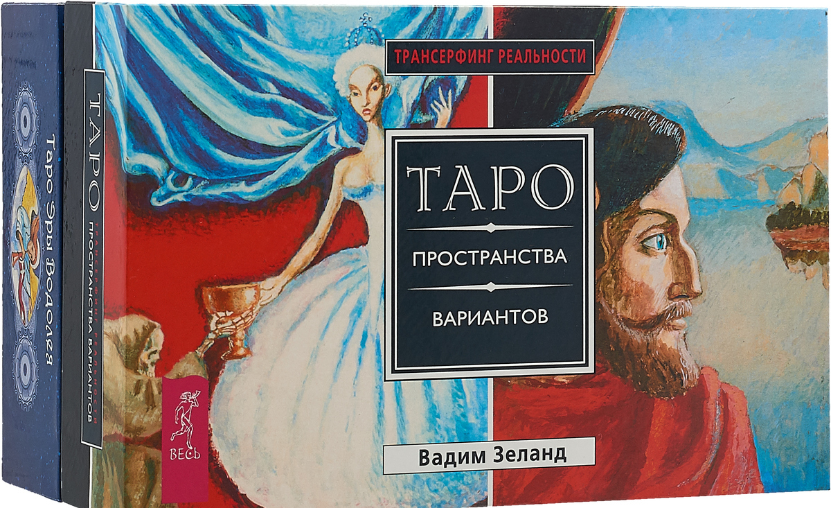 

Таро Эры Водолея + Таро пространства вариантов