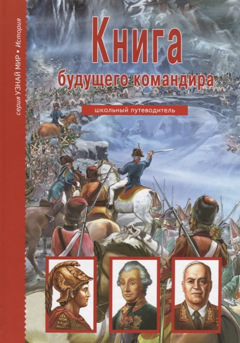 

Книга будущего командира (714935)