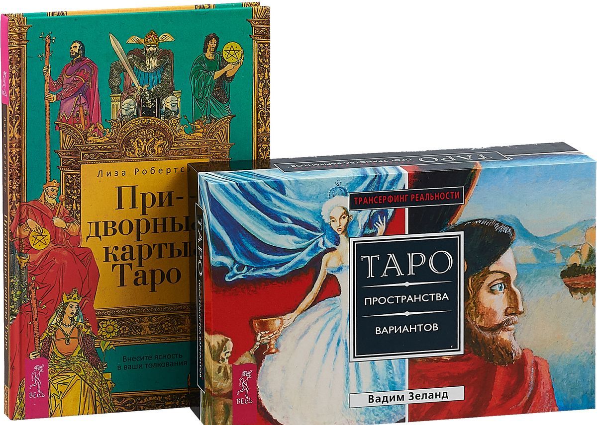 

Придворные карты Таро + Трансерфинг.Таро
