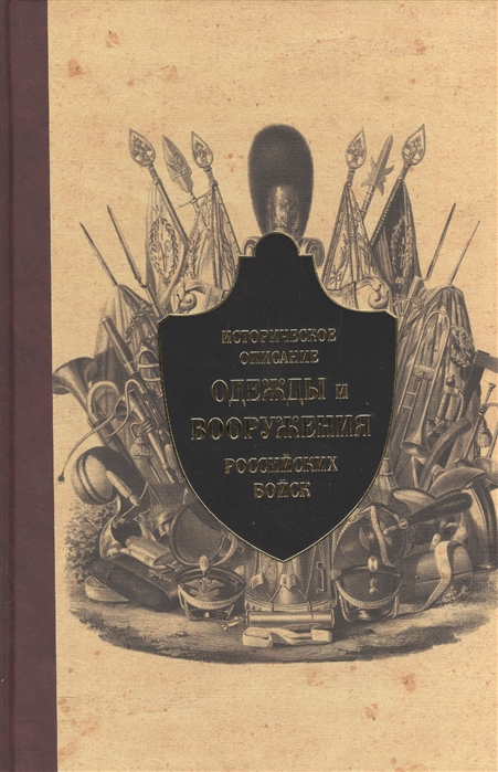 

Историческое описание одежды и вооружения российских войск. Часть 8 (340327)