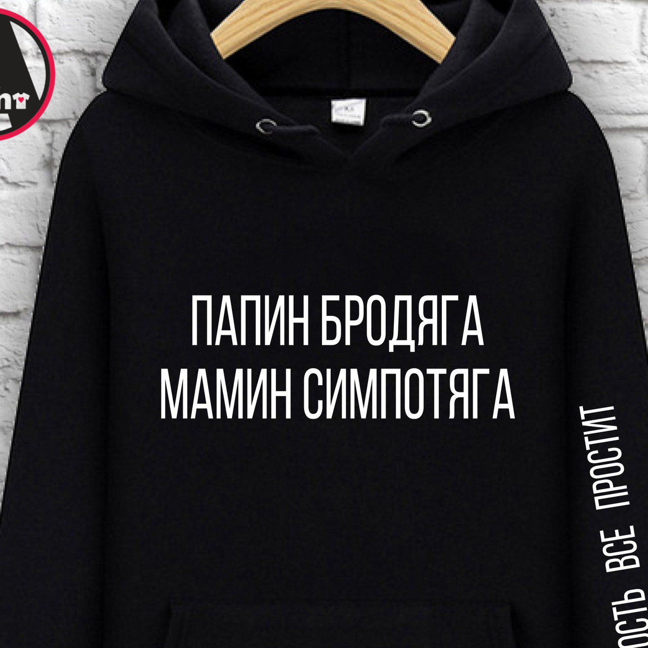 

Худи с принтом "Папин бродяга, мамин симпотяга, Худи с принтом "Папин бродяга, мамин симпотяга". XL