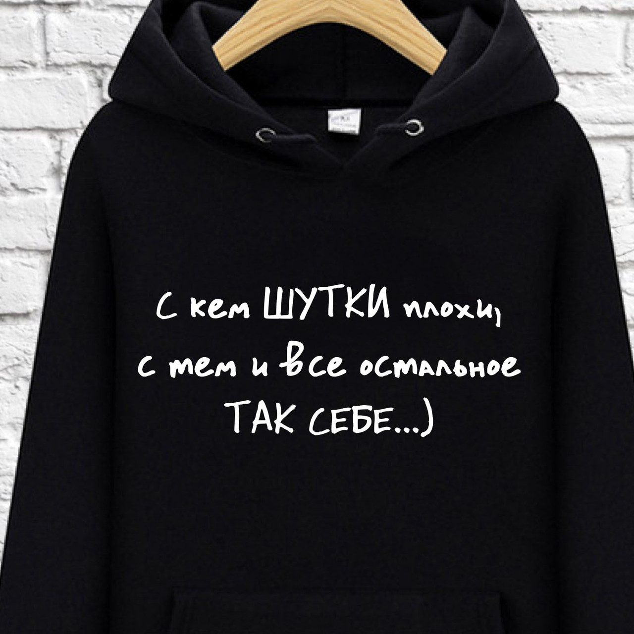 

Худи с принтом "С кем шутки плохи, с тем и все остальное так себе, Худи с принтом "С кем шутки плохи, с тем и все остальное так себе" M