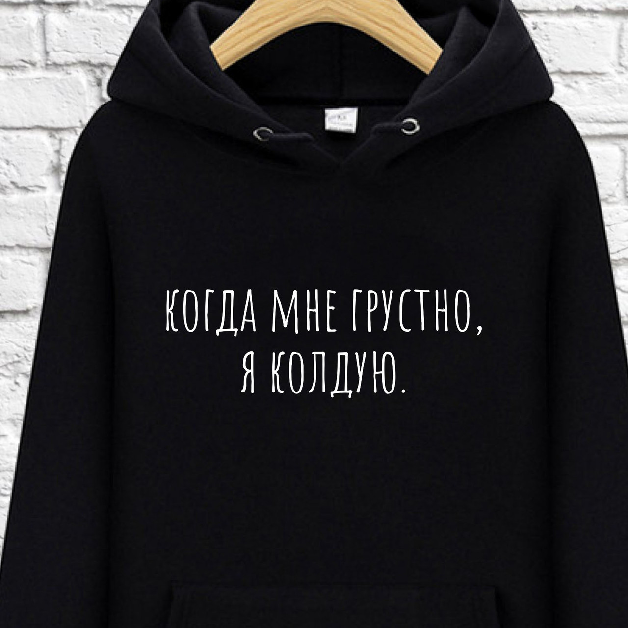 

Худи с принтом "Когда мне грустно я колдую2, Худи с принтом "Когда мне грустно я колдую2" S