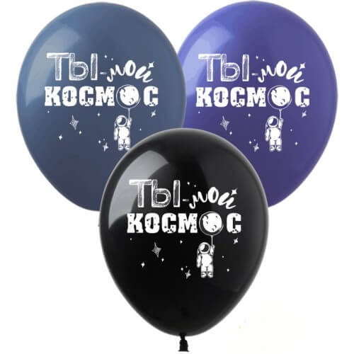 

Воздушные шарики 12 «Ты - Мой Космос» 30 см PH-56 Art Show (PH-56)