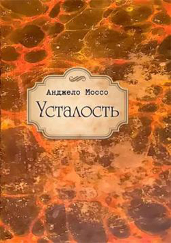 

Усталость