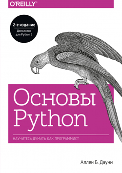 

Основы Python. Научитесь думать как программист