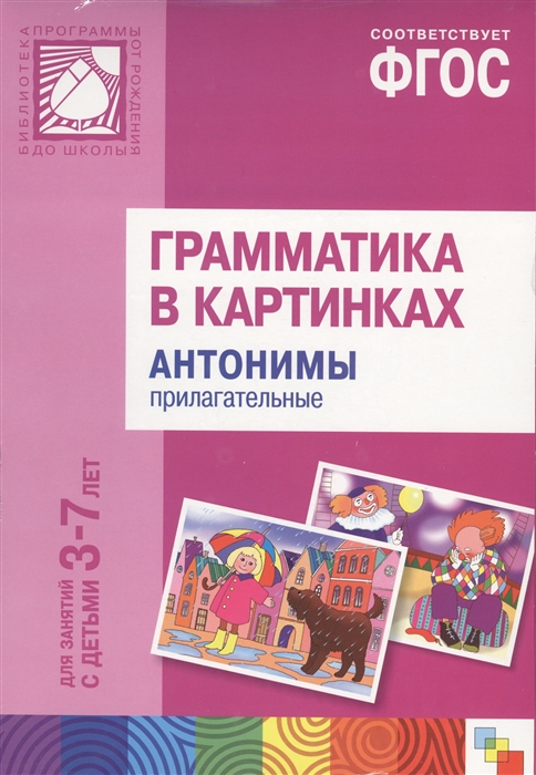 

Грамматика в картинках для занятий с детьми 3-7 лет. Антонимы. Прилагательные. Наглядно-дидактическое пособие