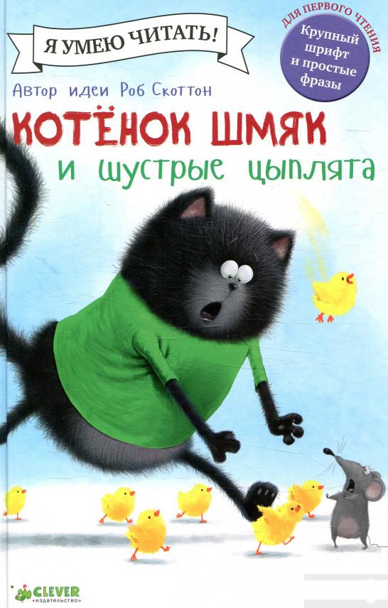 

Котенок Шмяк и шустрые цыплята (720193)
