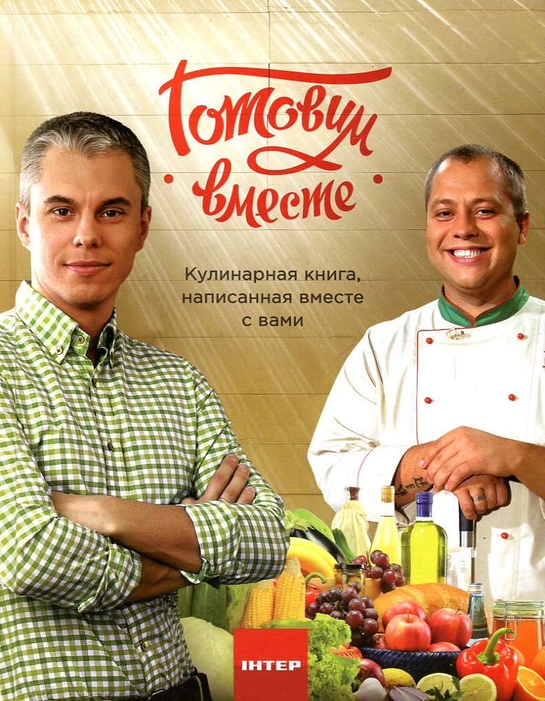 

ГОТОВИМ ВМЕСТЕ А.Доманский А.Дромов Інтер Арій