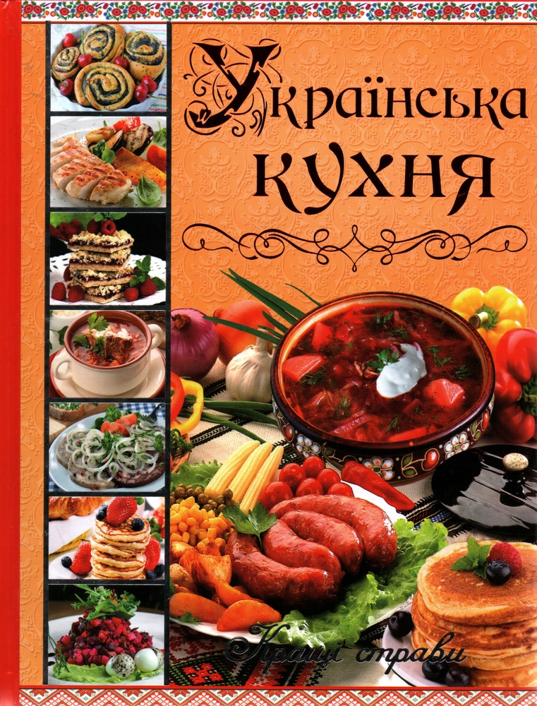 

Українська кухня: кращі страви. (Подарункова) (НОВА)