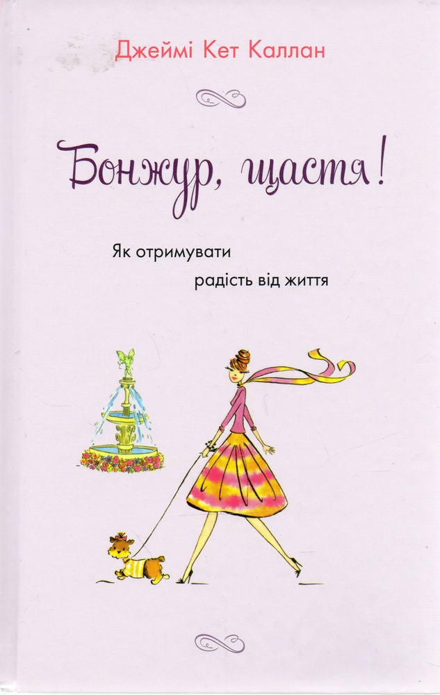 

Бонжур,щастя!
