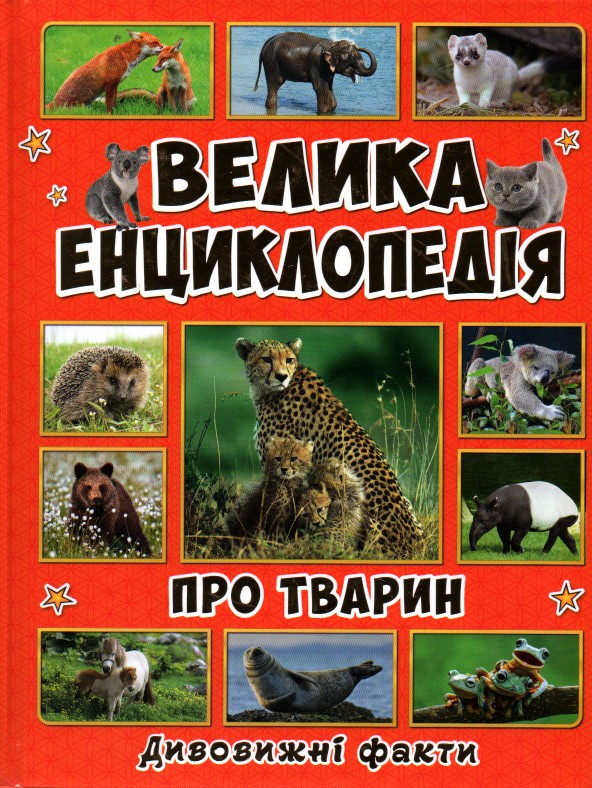 

Велика енциклопедія про ТВАРИН.