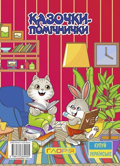 

Казочки-помічнички. Червона