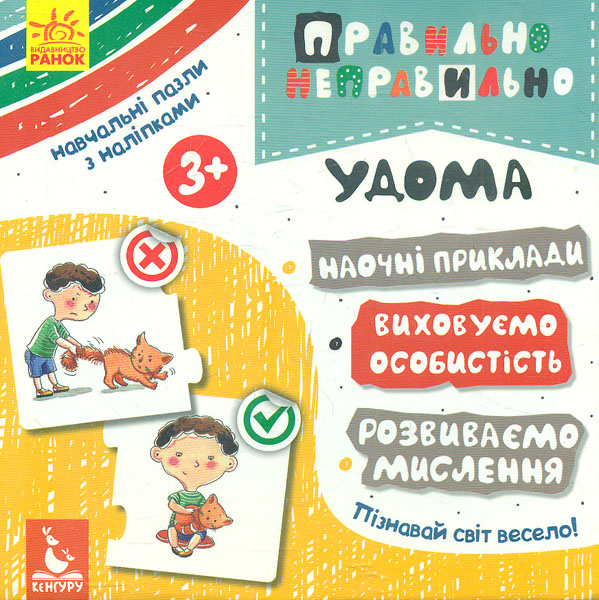 

Кенгуру. Правильно-неправильно. Удома