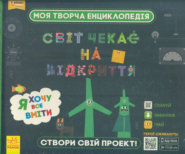 

Моя творча енциклопедія. Світ чекає на відкриття. Я хочу все вміти