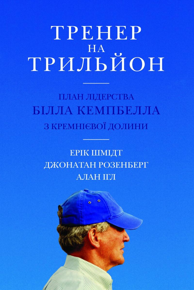 

Тренер на трильйон