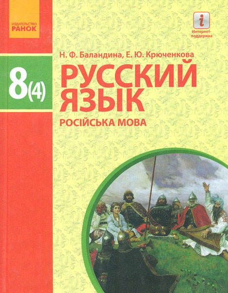 

Русский язык (4-й год обучения) 8 кл.для общеобразовательниных учебных заведений с украинским языком обучения