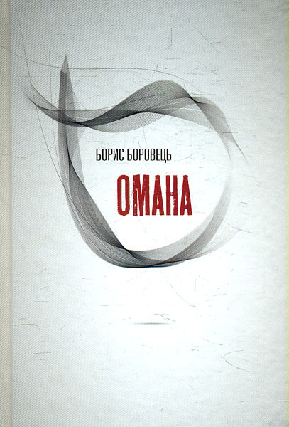

Омана. Роман