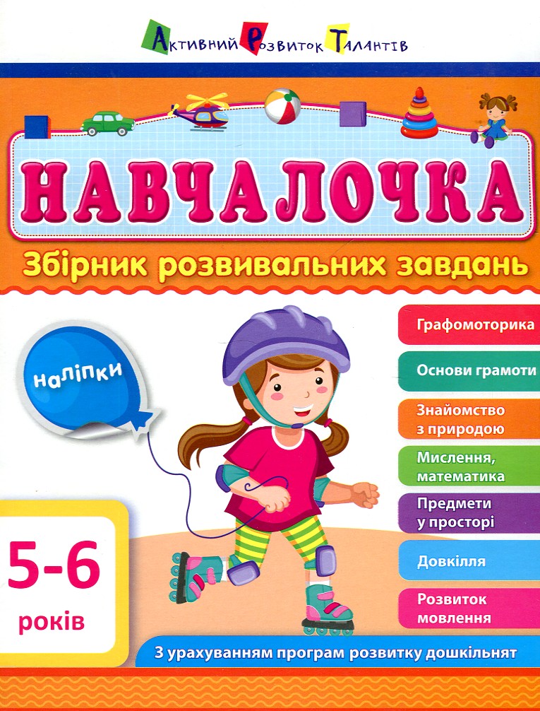 

Навчалочка. Збірник розвивальних завдань. 5-6 років вид2