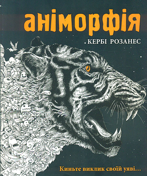 

Аніморфія. Розмальовка- антистрес