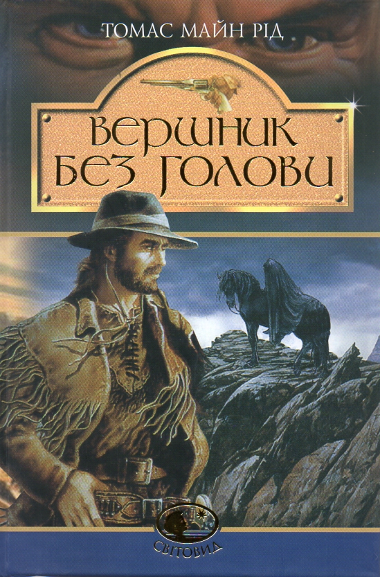 

Вершник без голови: Роман: Світовид.
