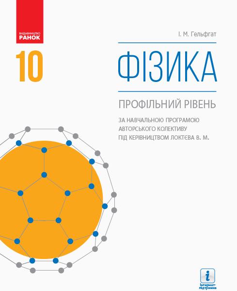 

ФІзика. 10кл. Профільний рівень (за програмою. Локтєва М.М за редакцією Бар'яхтар В.Г) 2018 Підручник