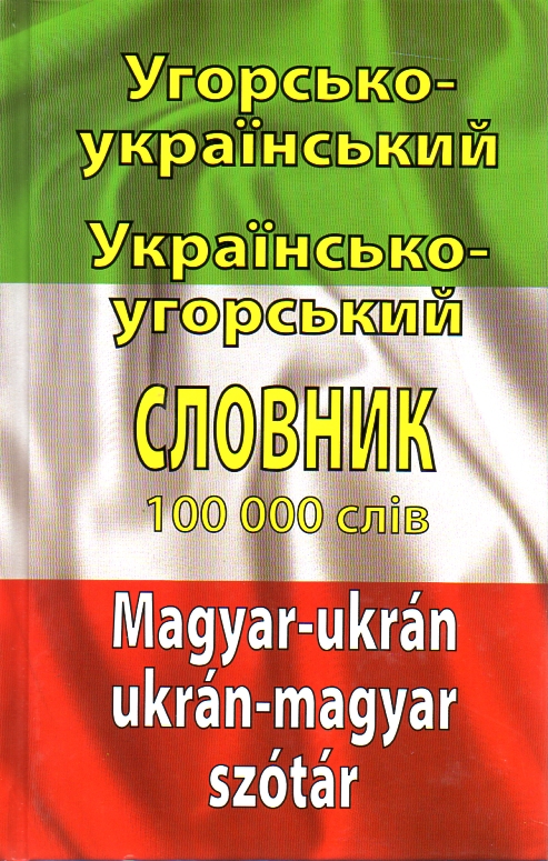 

Угорсько-український українсько-угорський словник. Понад 100000 слів