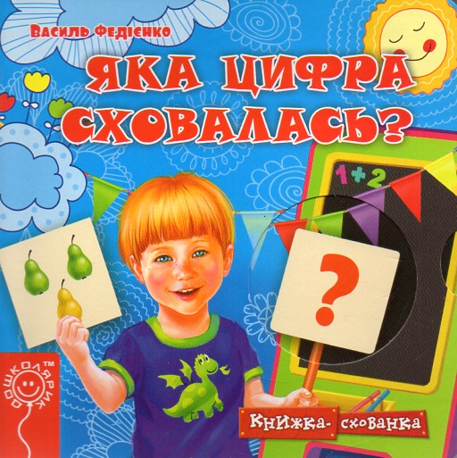 

Книжка схованка. Яка цифра сховалась