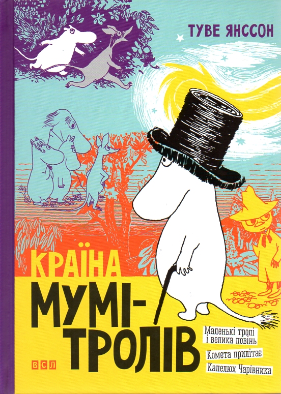 

Країна Мумі-тролів. Книга 1 (2018р.)
